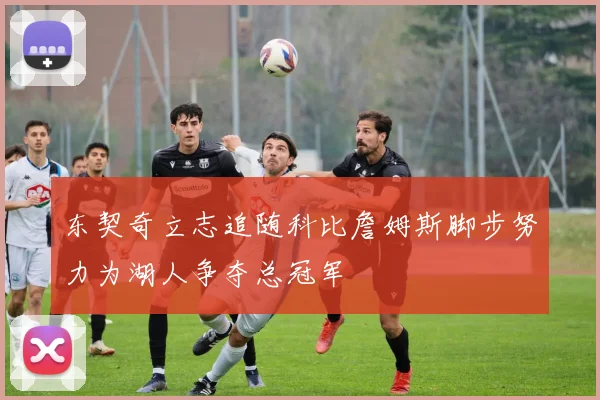 东契奇立志追随科比詹姆斯脚步努力为湖人争夺总冠军