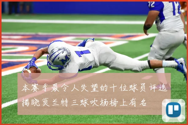 本赛季最令人失望的十位球员评选揭晓莫兰特三球吹杨榜上有名