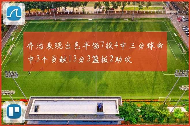 乔治表现出色半场7投4中三分球命中3个贡献13分3篮板2助攻
