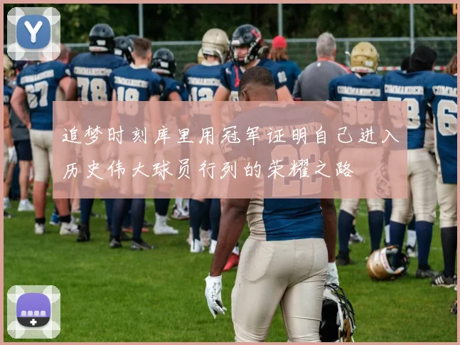 追梦时刻库里用冠军证明自己进入历史伟大球员行列的荣耀之路