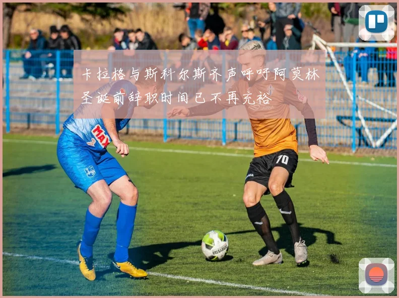 卡拉格与斯科尔斯齐声呼吁阿莫林圣诞前辞职时间已不再充裕