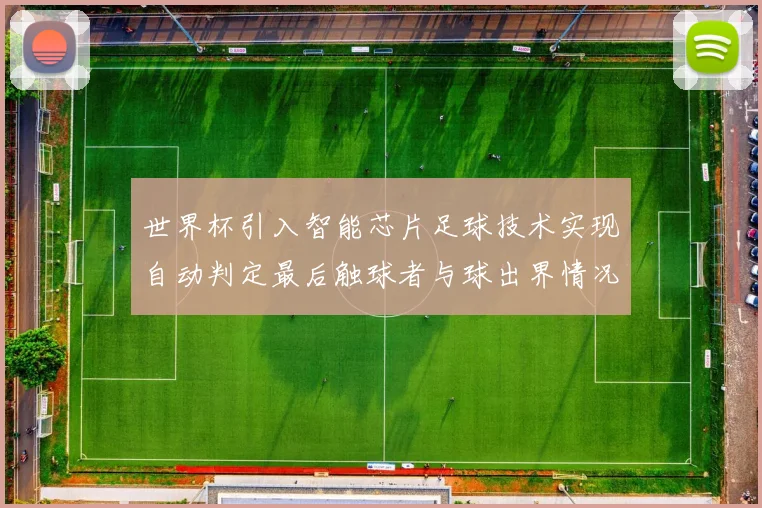 世界杯引入智能芯片足球技术实现自动判定最后触球者与球出界情况