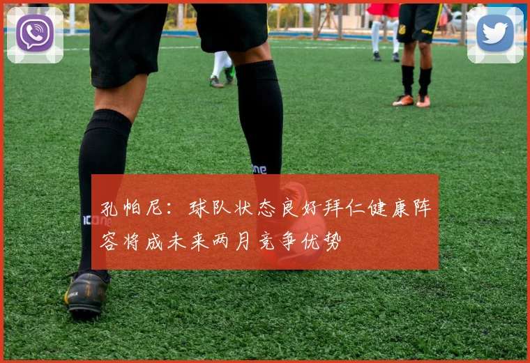 孔帕尼：球队状态良好拜仁健康阵容将成未来两月竞争优势