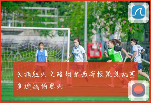 剑指胜利之路切尔西海报聚焦凯塞多迎战伯恩利