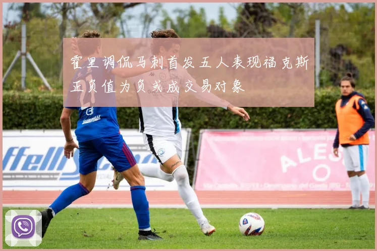 霍里调侃马刺首发五人表现福克斯正负值为负或成交易对象
