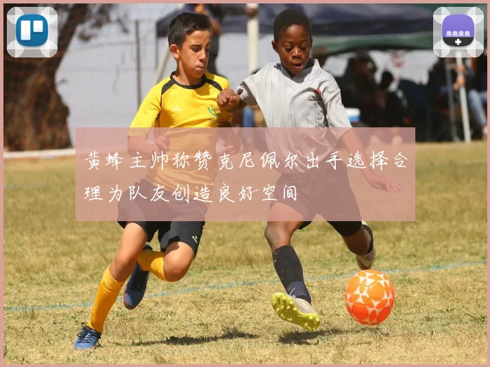 黄蜂主帅称赞克尼佩尔出手选择合理为队友创造良好空间